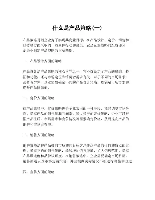 什么是产品策略(一)