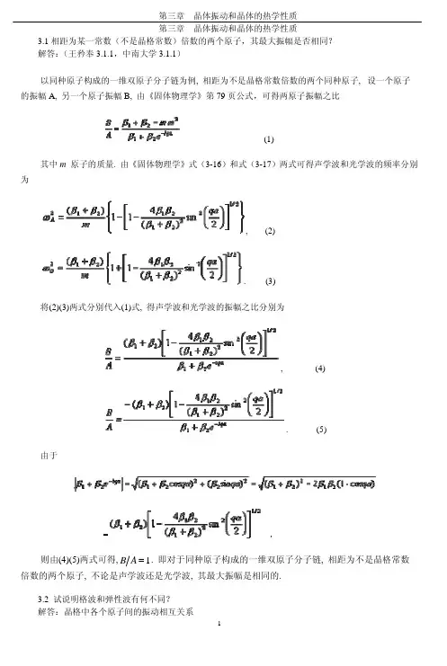 《固体物理学》房晓勇主编教材-思考题解答参考03第三章_晶体振动和晶体的热学性质