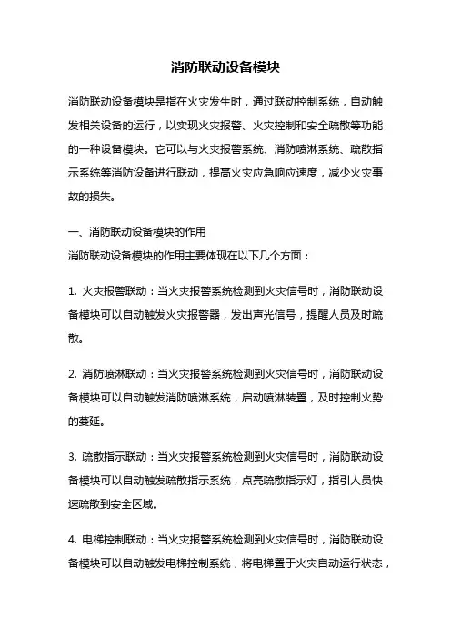 消防联动设备模块