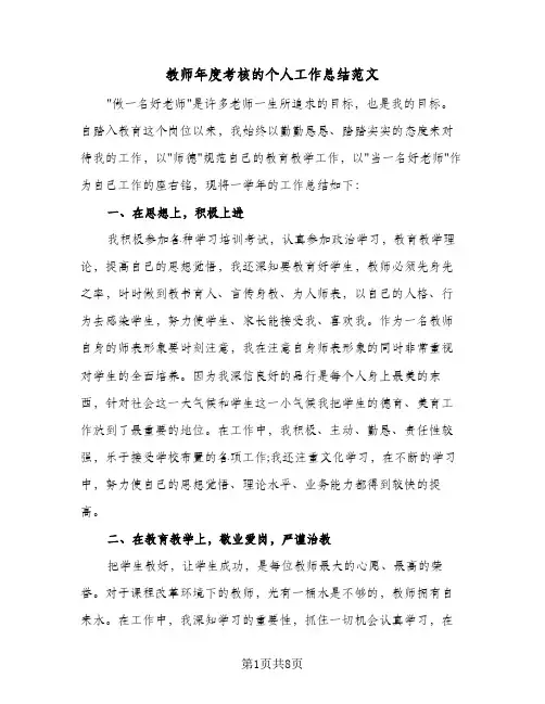 教师年度考核的个人工作总结范文（4篇）