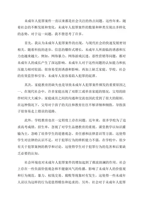 关于未成年人犯罪案件的思考