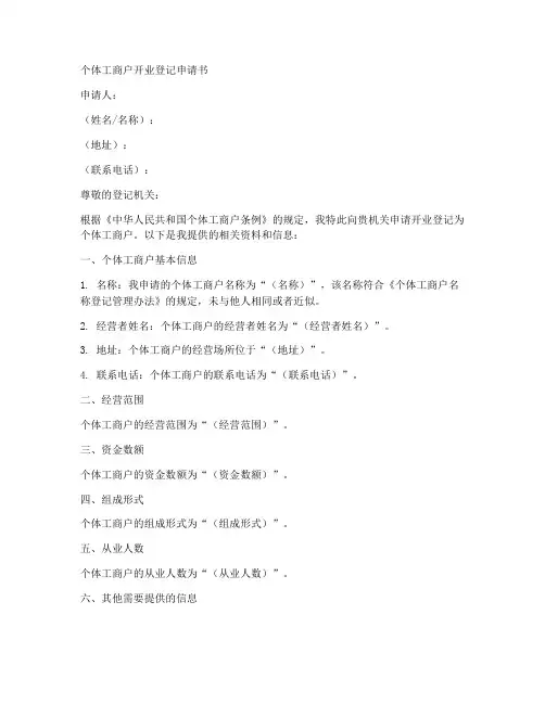 个体工商户申请书范本模板