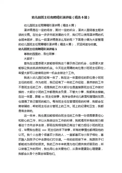 幼儿园班主任竞聘精彩演讲稿（精选6篇）