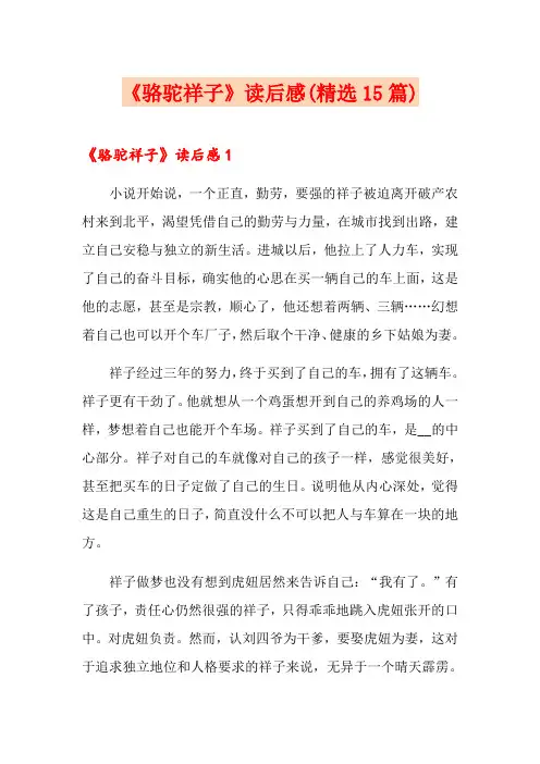 《骆驼祥子》读后感(精选15篇)