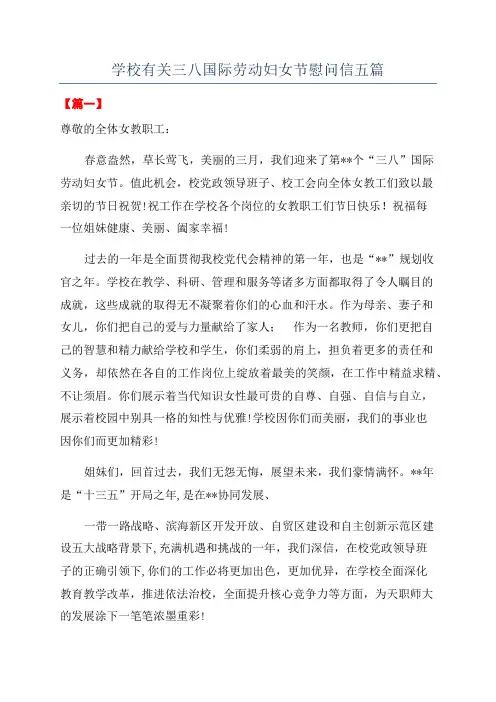 学校有关三八国际劳动妇女节慰问信五篇
