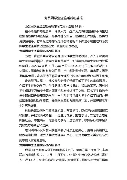 为贫困学生送温暖活动简报范文（通用14篇）