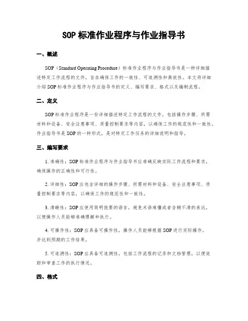 SOP标准作业程序与作业指导书