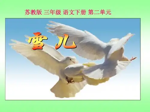 《雪儿》课件(苏教版三年级语文下册课件)2013