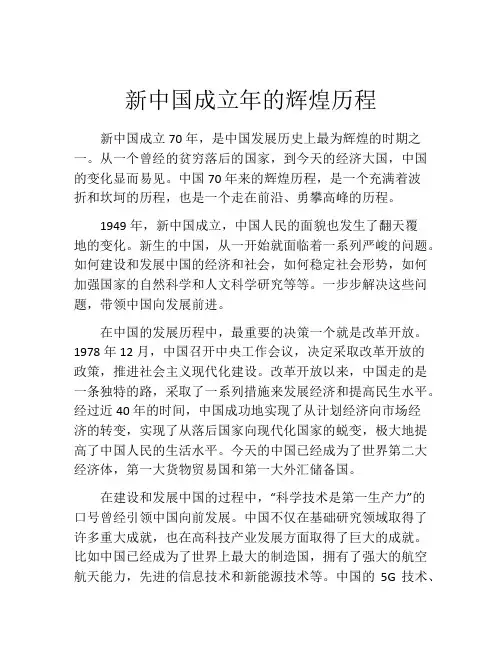 新中国成立年的辉煌历程