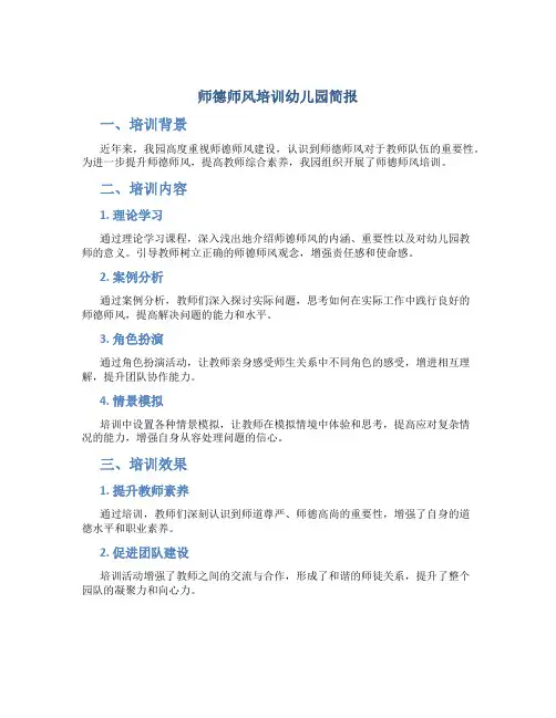 师德师风培训幼儿园简报(一)
