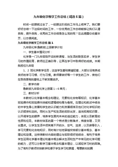 九年级化学教学工作总结（精选5篇）