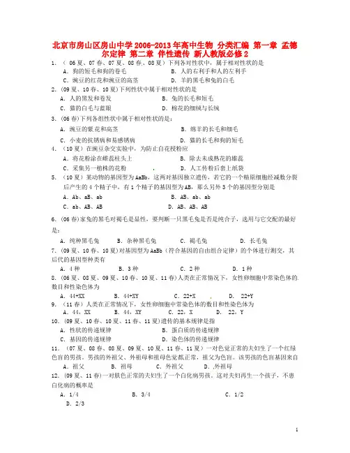 北京市房山区房山中学高中生物 分类汇编 第一章 孟德