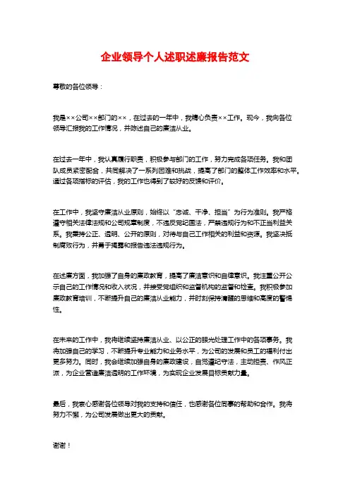 企业领导个人述职述廉报告范文