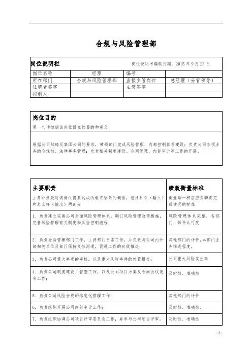 投资金融融资租赁行业合规与风险管理部岗位说明书