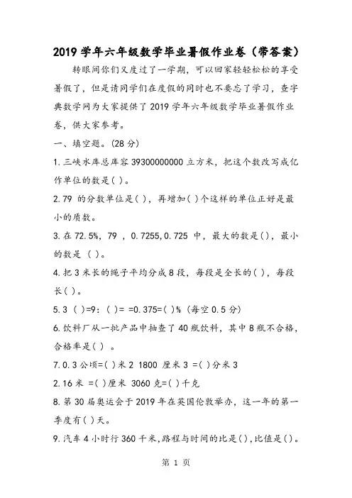 六年级数学毕业暑假作业卷(带答案)