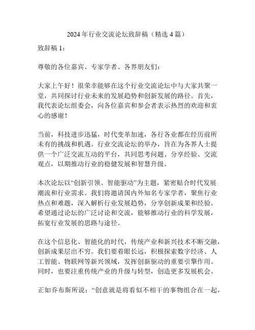 2024年行业交流论坛致辞稿(精选4篇)