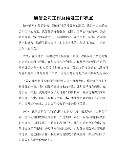 通信公司工作总结及工作亮点