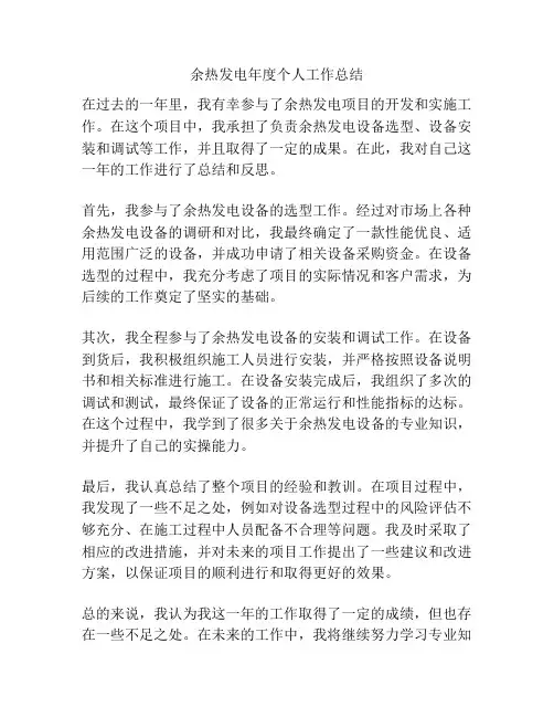 余热发电年度个人工作总结