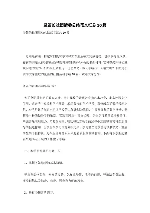 竖笛的社团活动总结范文汇总10篇