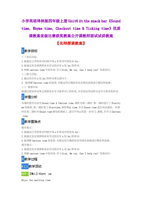 小学英语译林版四年级上册Unit6 At the snack bar《Sound time, Rhyme 》优质课教案公开课教师面试试讲教案