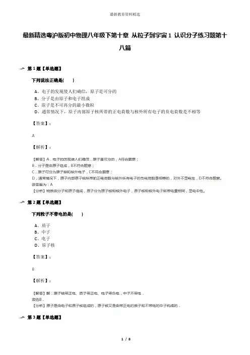 最新精选粤沪版初中物理八年级下第十章 从粒子到宇宙1 认识分子练习题第十八篇