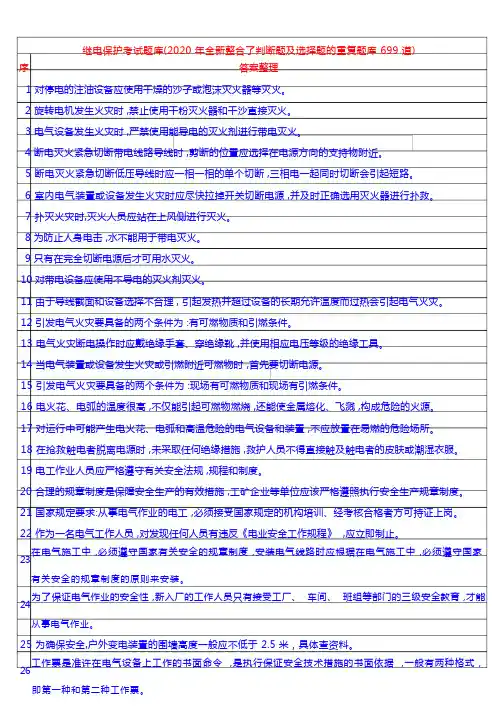 继电保护操作证考试题库(2020年全新整合了判断题及选择题的重复题库699道)