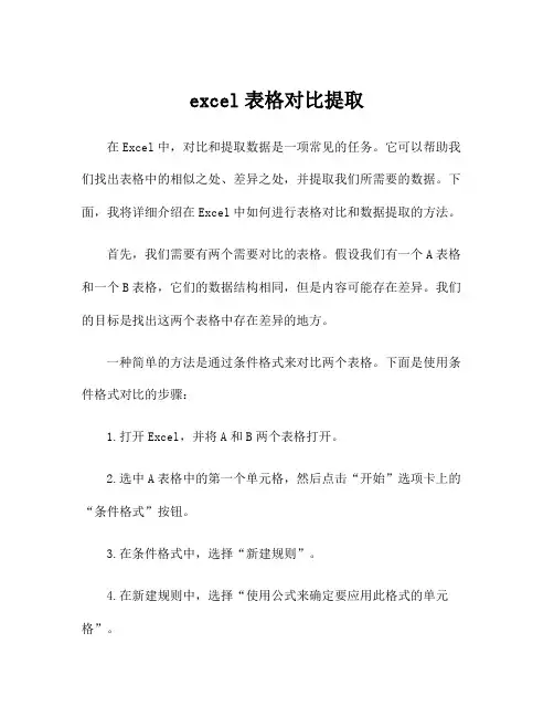 excel表格对比提取