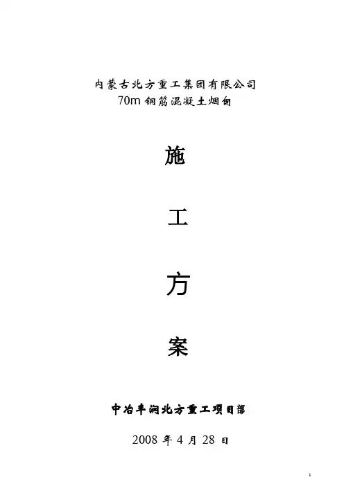 山东泰钢120m烟囱施工方案