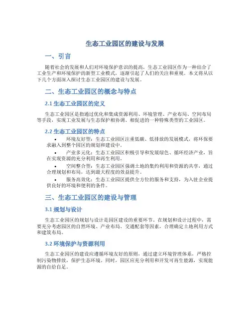 生态工业园区的建设与发展