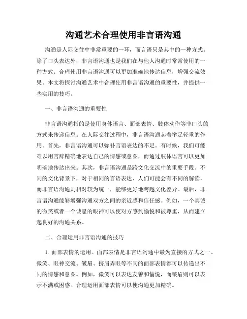沟通艺术合理使用非言语沟通