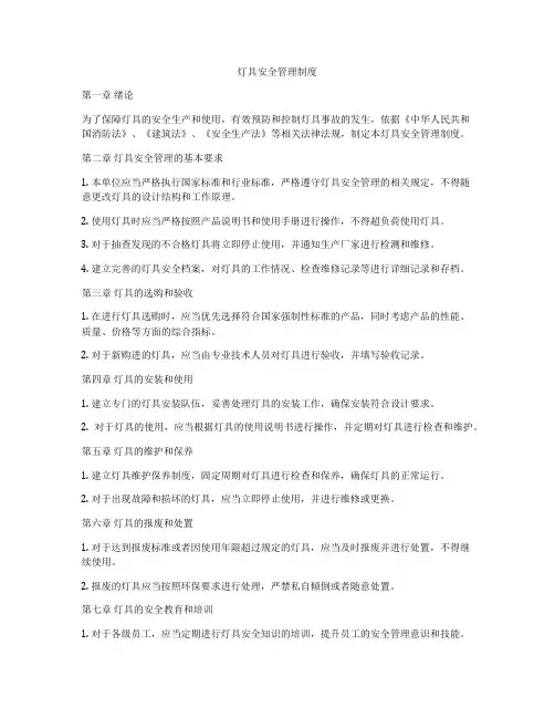 灯具安全管理制度