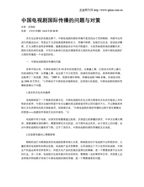 中国电视剧国际传播的问题与对策