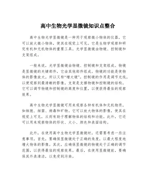 高中生物光学显微镜知识点整合