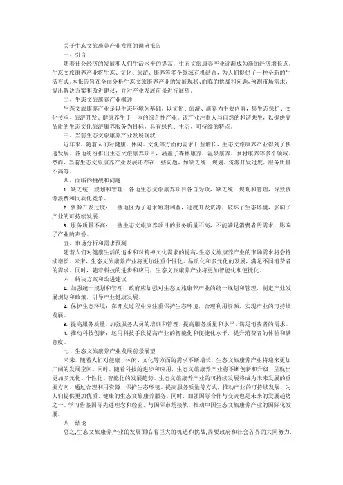 关于生态文旅康养产业发展的调研报告
