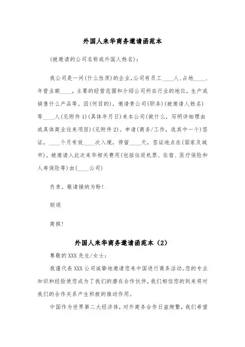外国人来华商务邀请函范本（2篇）