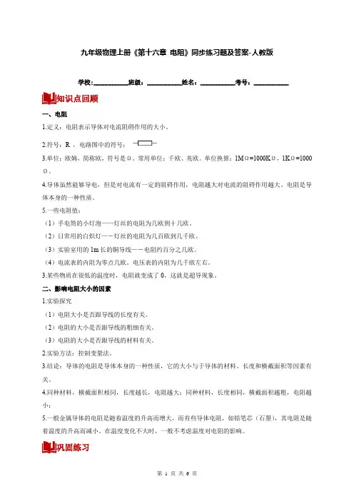九年级物理上册《第十六章 电阻》同步练习题及答案-人教版
