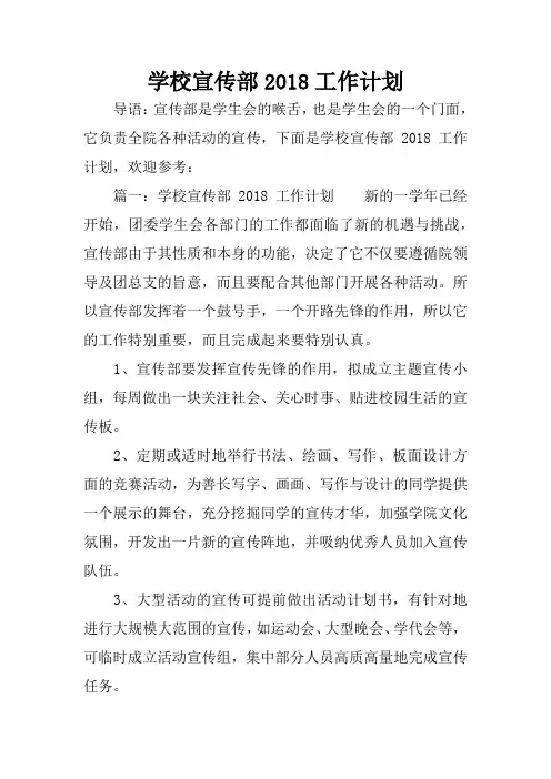 学校宣传部2018工作计划