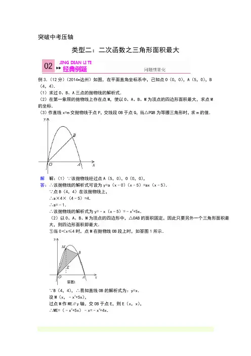 二次函数之三角形面积最大-教师版
