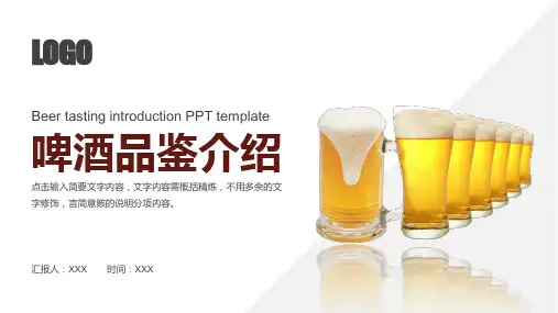 啤酒品鉴介绍PPT模板(完美版)