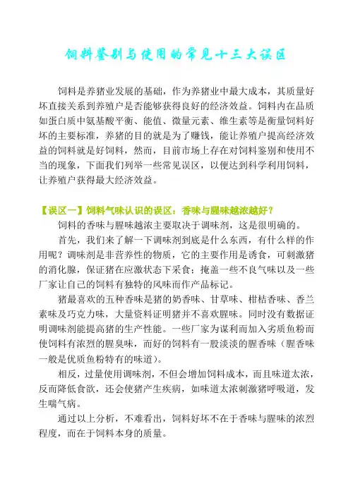 饲料鉴别与使用的常见十三大误区