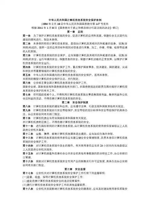 中华人民共和国计算机信息系统安全保护条例(2011版)