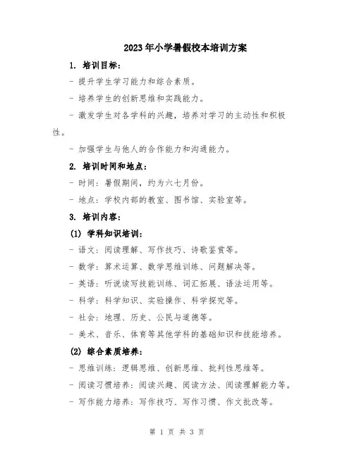 2023年小学暑假校本培训方案