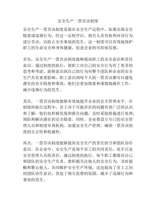 安全生产一票否决制度