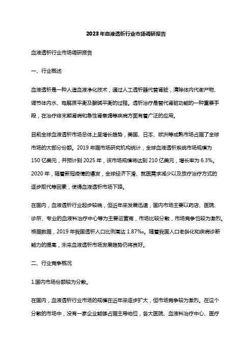 2023年血液透析行业市场调研报告