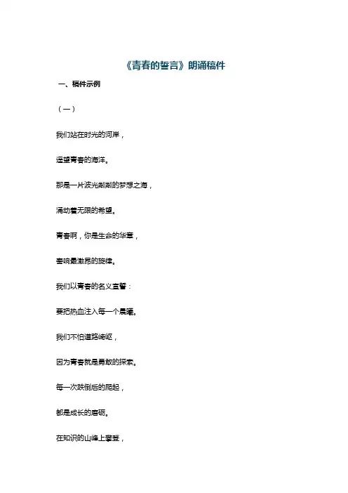 《青春的誓言》朗诵稿件