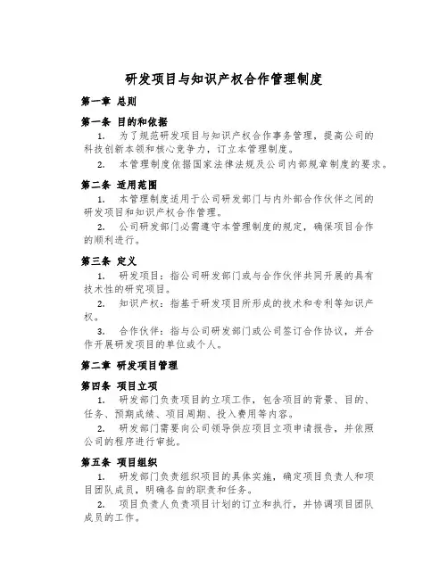 研发项目与知识产权合作管理制度