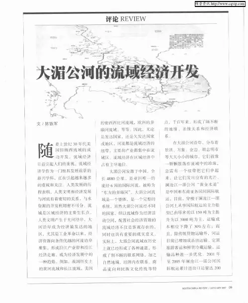 大湄公河的流域经济开发