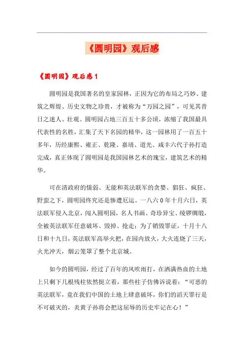 《圆明园》观后感