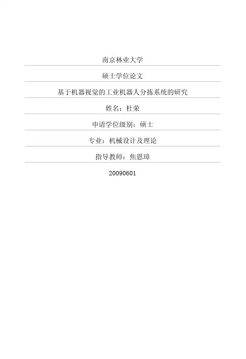 基于机器视觉的工业机器人分拣系统的研究