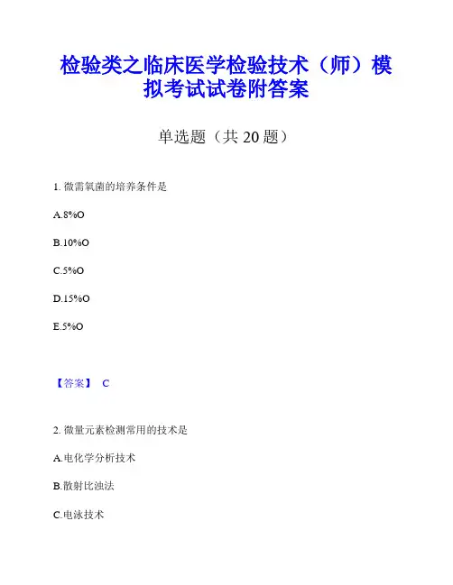 检验类之临床医学检验技术(师)模拟考试试卷附答案